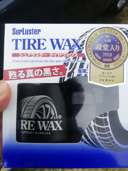 シュアラスタータイヤワックス