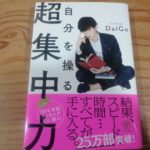 超集中力を上げる